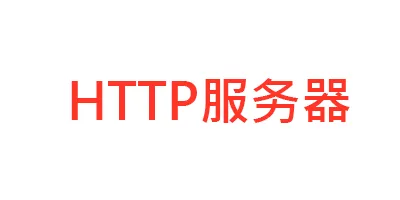 PHP：通过 Swoole 扩展实现 HTTP 协议服务器，上传超大文件