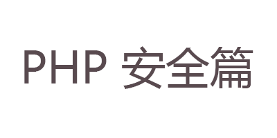 PHP安全篇|通过给网站植入WebShell来加固服务器安全